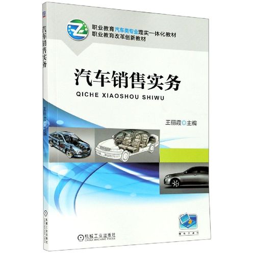汽車銷售實(shí)務(wù)(職業(yè)教育汽車類專業(yè)理實(shí)一體化教材)