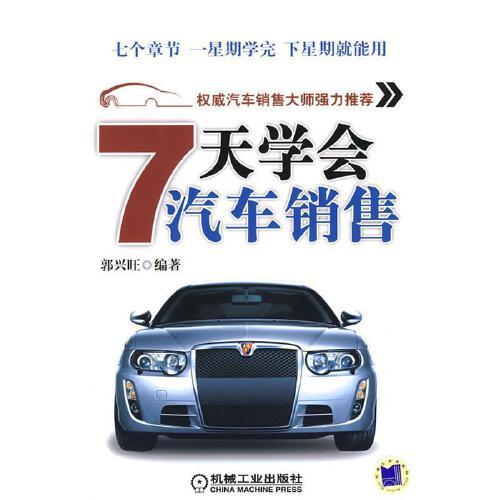 7天學(xué)會(huì)汽車銷售 9787111254089