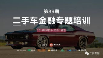 二手車金融專題培訓第39期